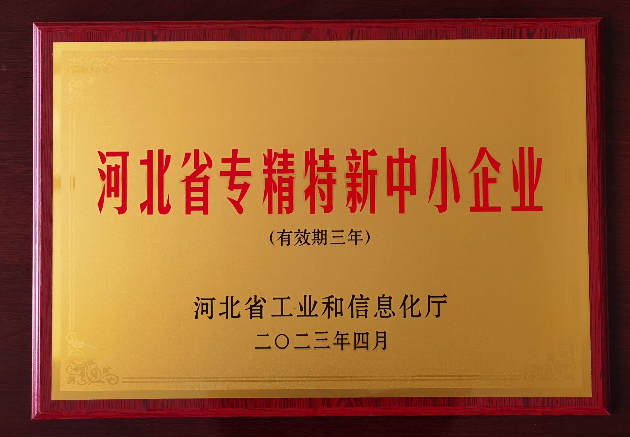 2023 河北省专精特新中小企业.jpg